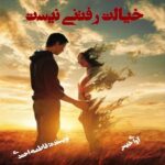 دانلود رمان خیالت رفتنی نیست pdf از فاطمه احمدی دانلود رمان خیالت رفتنی نیست pdf از فاطمه احمدی