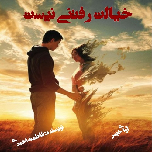 دانلود رمان خیالت رفتنی نیست pdf از فاطمه احمدی