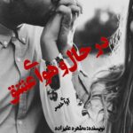 دانلود رمان در حال و هوای عشق pdf از مطهره علیزاده