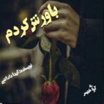 دانلود رمان باورش کردم pdf از آیدا داداشی دانلود رمان باورش کردم pdf از آیدا داداشی