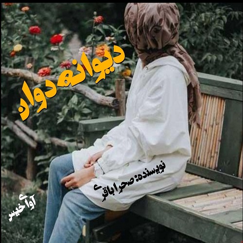 دانلود رمان دیوانه دوان pdf از صحرا باقری دانلود رمان دیوانه دوان pdf از صحرا باقری