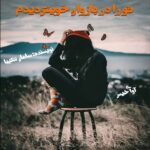 دانلود رمان تو را در بازوان خویش خواهم دید pdf از سامان شکیبا دانلود رمان تو را در بازوان خویش خواهم دید pdf از سامان شکیبا