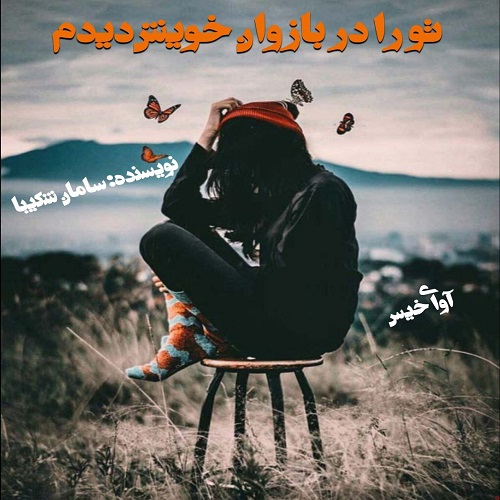 دانلود رمان تو را در بازوان خویش خواهم دید pdf از سامان شکیبا 