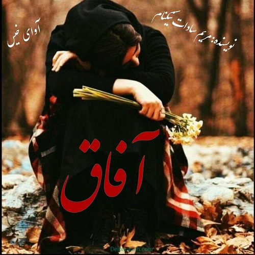 دانلود رمان آفاق pdf از مریم سادات نیکنام