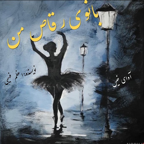 دانلود رمان بانوی رقاص من pdf از اعظم فهیمی دانلود رمان بانوی رقاص من pdf از اعظم فهیمی