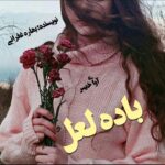 دانلود رمان باده لعل pdf از بهاره غفرانی دانلود رمان باده لعل pdf از بهاره غفرانی