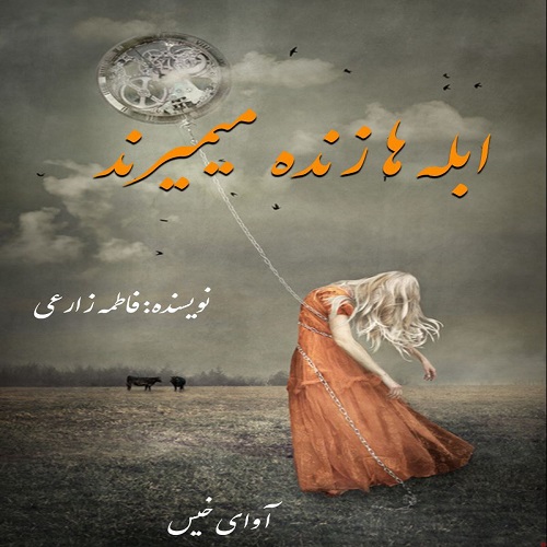 دانلود رمان ابله ها زنده میمیرند pdf از فاطمه زارعی دانلود رمان ابله ها زنده میمیرند pdf از فاطمه زارعی