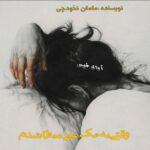 دانلود رمان وقتی به یک مرد مبتلا شدم pdf از مامان نخودچی