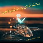 دانلود رمان اشتباه ترین اشتباه من pdf از پرستو_ت