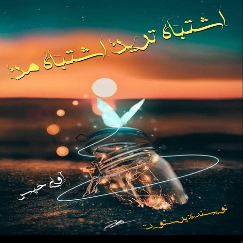 دانلود رمان اشتباه ترین اشتباه من pdf از پرستو_ت