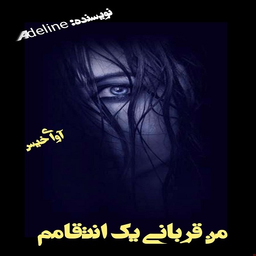 دانلود رمان من قربانی یک انتقامم pdf از Adeline دانلود رمان من قربانی یک انتقامم pdf از Adeline