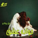 دانلود رمان جوانه عشق pdf با لینک مستقیم 