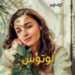 دانلود رمان لوتوس pdf از طنین رمضان دانلود رمان لوتوس pdf از طنین رمضان