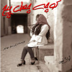 دانلود رمان کوچه چهل پیچ pdf از پرستو مهاجر