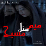 دانلود رمان میم مثل مسیح pdf از پریا ایوبی دانلود رمان میم مثل مسیح pdf از پریا ایوبی