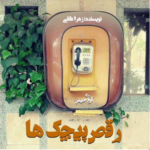 دانلود رمان رقص پیچک ها pdf از زهرا ثقفی دانلود رمان رقص پیچک ها pdf از زهرا ثقفی