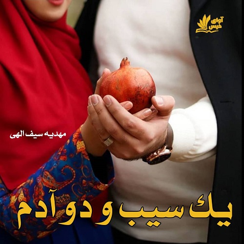 دانلود رمان یک سیب و دو آدم pdf از مهدیه سیف الهی دانلود رمان یک سیب و دو آدم pdf از مهدیه سیف الهی