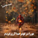 دانلود رمان تو را در گوش خدا آرزو کردم pdf از لیلا نوروزی دانلود رمان تو را در گوش خدا آرزو کردم pdf از لیلا نوروزی
