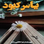دانلود رمان یاس کبود pdf از زهرا ناظمی زاده دانلود رمان یاس کبود pdf از زهرا ناظمی زاده