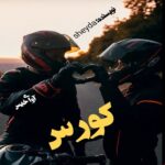 دانلود رمان کورس pdf از sheyda دانلود رمان کورس pdf از sheyda