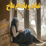 دانلود رمان نبات و بادام تلخ pdf از سما جم دانلود رمان نبات و بادام تلخ pdf از سما جم