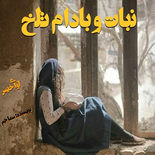 دانلود رمان نبات و بادام تلخ pdf از سما جم دانلود رمان نبات و بادام تلخ pdf از سما جم