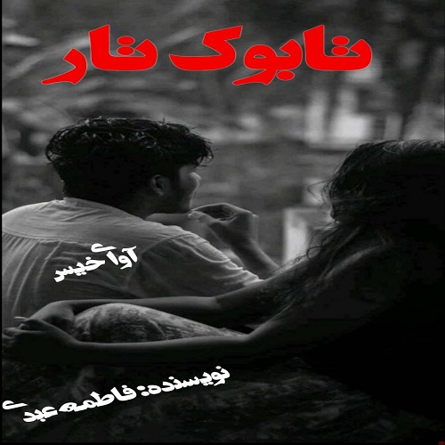 دانلود رمان تابوک تار pdf از فاطمه عبدی