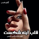 دانلود رمان قلب آینه شکست pdf از نرگس نجمی