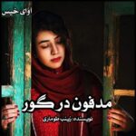 دانلود رمان مدفون در گور pdf از زینب طوماری