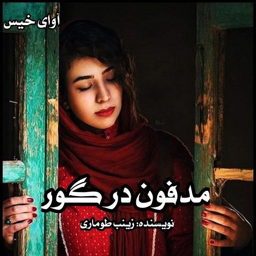 دانلود رمان مدفون در گور pdf از زینب طوماری دانلود رمان مدفون در گور pdf از زینب طوماری