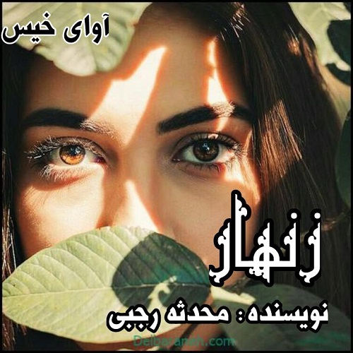 دانلود رمان زنهار pdf از محدثه رجبی دانلود رمان زنهار pdf از محدثه رجبی