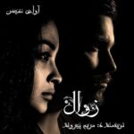 دانلود رمان زوال pdf از مریم پیروند دانلود رمان زوال pdf از مریم پیروند
