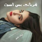 دانلود رمان قربانی بس است pdf از شادی جمالیان،فاطمه ناظریان