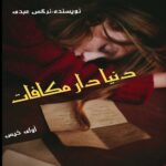 دانلود رمان دنیا دار مکافات pdf از نرگس عبدی دانلود رمان دنیا دار مکافات pdf از نرگس عبدی