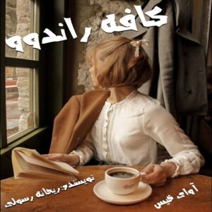 دانلود رمان کافه راندوو pdf از ریحانه رسولی