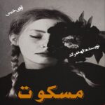 دانلود رمان مسکوت pdf از الهه مرگ