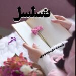 دانلود رمان تسلسل pdf از شایسته کریمی