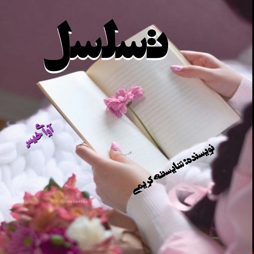 دانلود رمان تسلسل pdf از شایسته کریمی دانلود رمان تسلسل pdf از شایسته کریمی
