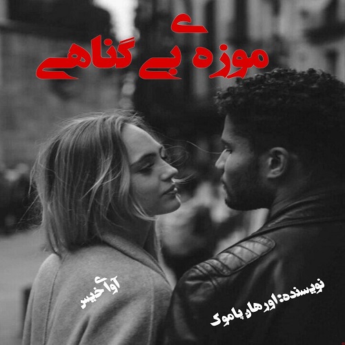 دانلود رمان موزه ی بی گناهی pdf از اورهان پاموک