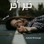 دانلود رمان تیر آخر pdf از لنا عسکری دانلود رمان تیر آخر pdf از لنا عسکری