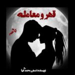 دانلود رمان قهر و معامله pdf از نسترن محمدی کیا دانلود رمان قهر و معامله pdf از نسترن محمدی کیا