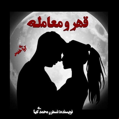 دانلود رمان قهر و معامله pdf از نسترن محمدی کیا