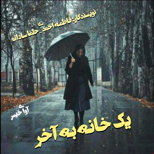 دانلود رمان یک خانه به آخر pdf از فاطمه احمدی،حلما سادات دانلود رمان یک خانه به آخر pdf از فاطمه احمدی،حلما سادات
