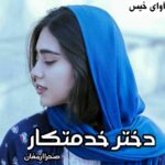 دانلود رمان دختر خدمتکار pdf از صحرا ارمغان