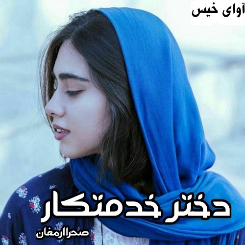 دانلود رمان دختر خدمتکار pdf از صحرا ارمغان دانلود رمان دختر خدمتکار pdf از صحرا ارمغان
