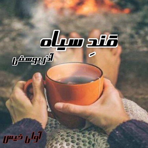 دانلود رمان قند سیاه pdf از آذر یوسفی