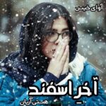 دانلود رمان آخر اسفند pdf از هستی آریان دانلود رمان آخر اسفند pdf از هستی آریان