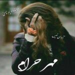دانلود رمان مهر حرام pdf از مریم نامنی