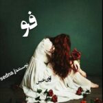 دانلود رمان فو pdf از سدنا جعفری دانلود رمان فو pdf از سدنا جعفری