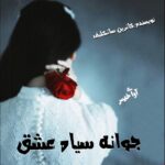 دانلود رمان جوانه سیاه عشق pdf از کاترین ساتکلیف